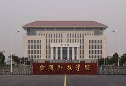 金陵科技学院