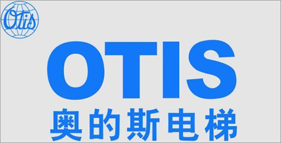 奥的斯